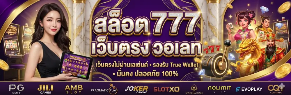 สล็อต 777 เว็บ ตรง วอ เลท
