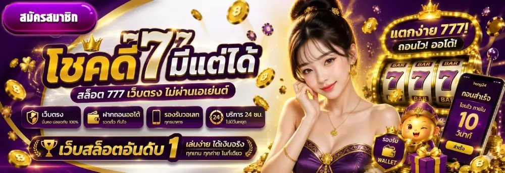 สล็อต 777 เว็บตรง ไม่ผ่านเอเย่นต์