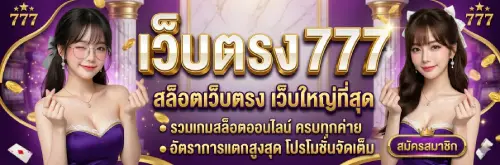 เว็บ ตรง 777