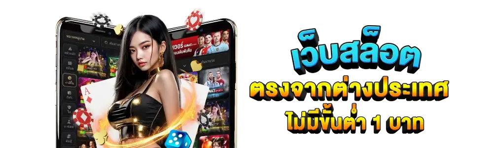 เหตุผลที่นักเดิมพันทั่วประเทศเลือก เว็บ ตรง 777 เป็นช่องทางสร้างรายใหญ่