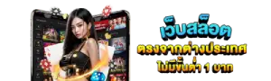 เหตุผลที่นักเดิมพันทั่วประเทศเลือก เว็บ ตรง 777 เป็นช่องทางสร้างรายใหญ่