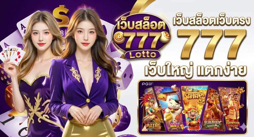 เว็บสล็อตเว็บตรง 777
